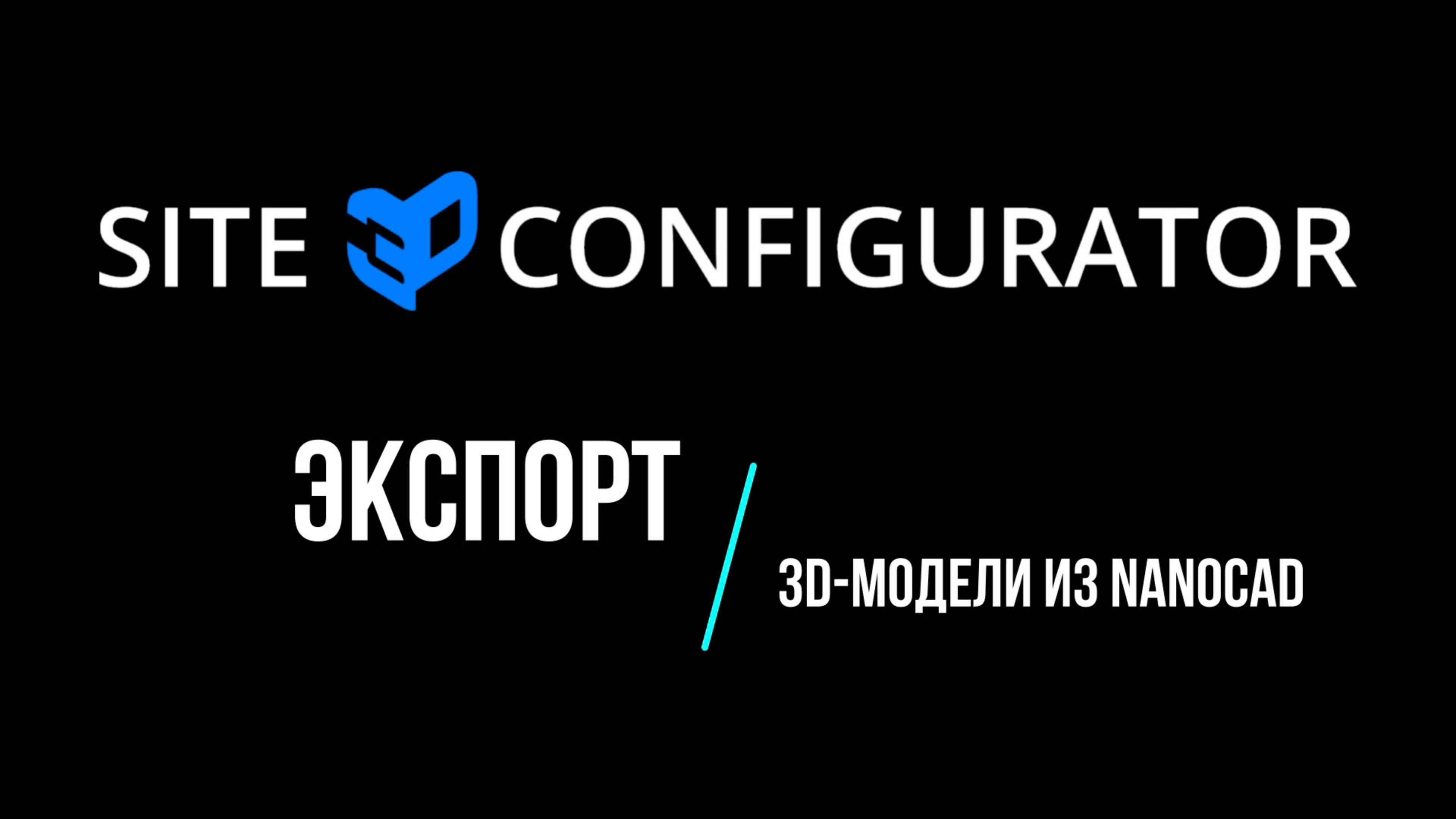 Экспорт 3D-модели из nanoCAD