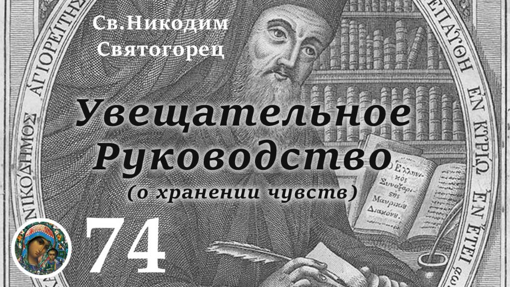 Св. Никодим Святогорец 74