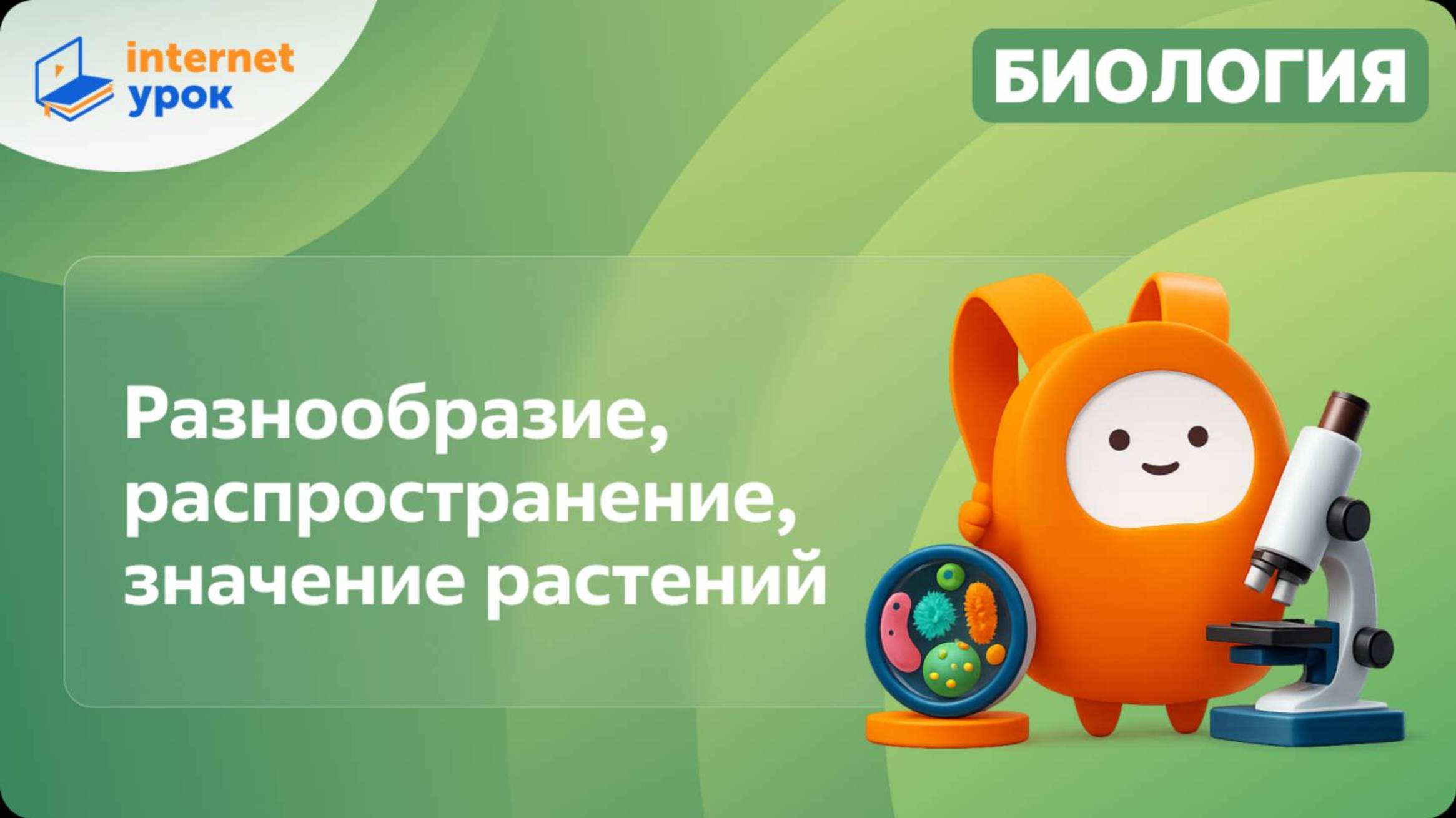 Разнообразие, распространение, значение растений. Видеоурок по биологии 5 класс