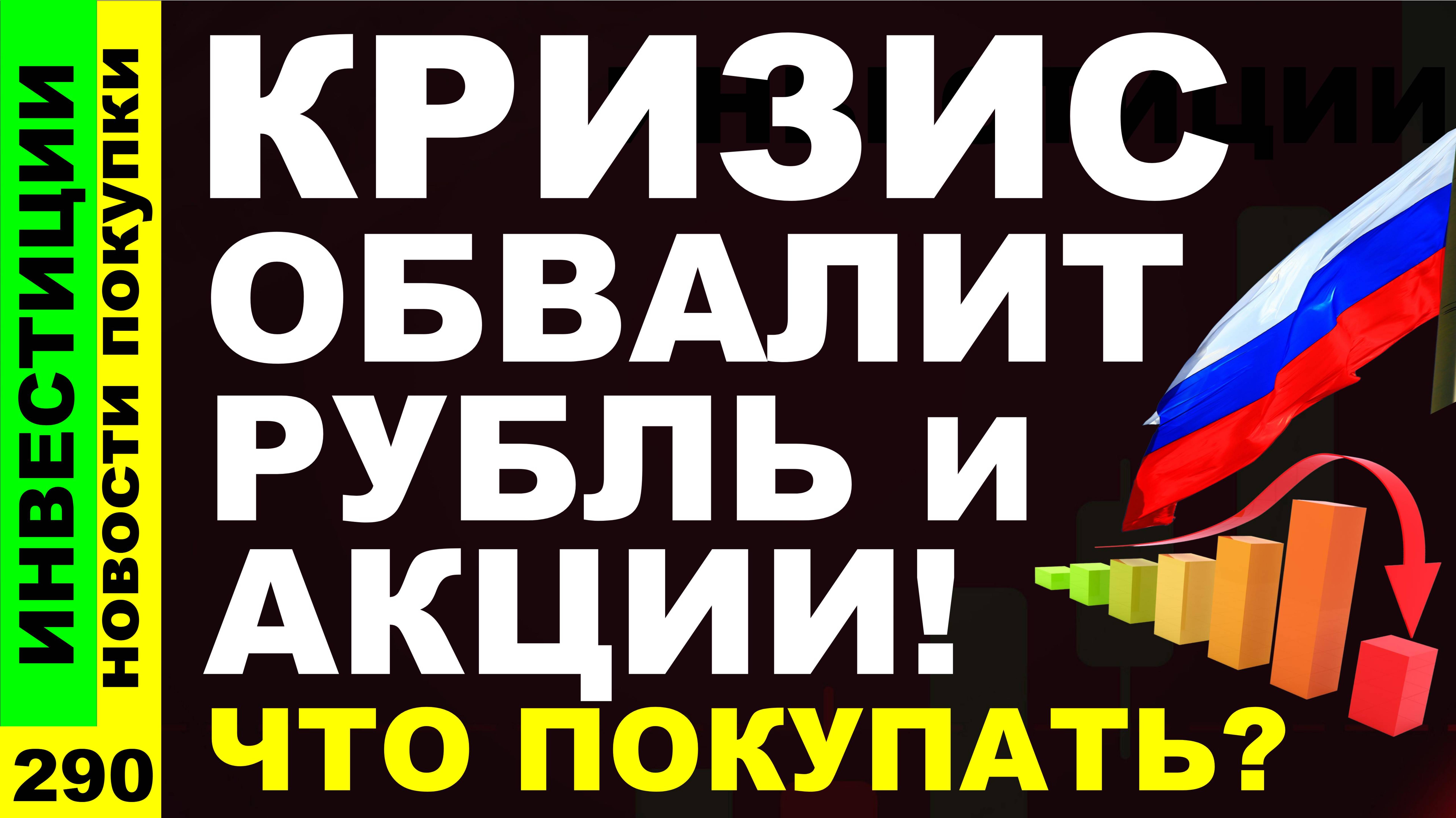 Какие акции покупать? НЛМК МТС Хэдхантер Курс доллара Х5 Дивиденды ОФЗ инвестиции трейдинг