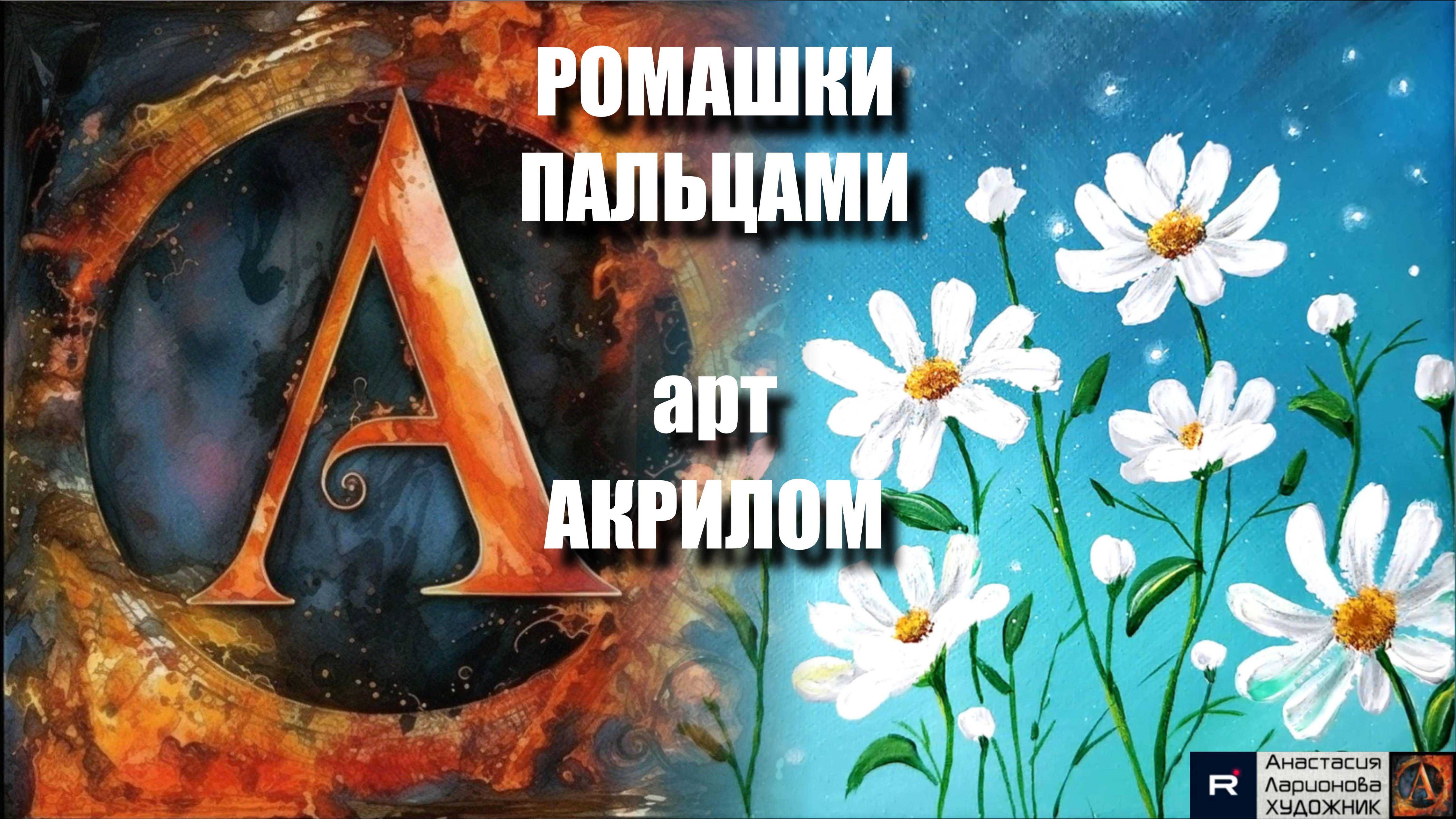 РОМАШКИ ПАЛЬЦАМИ: Рисуем за 15 минут! АСМР-арт под музыку Супер-техника для начинающих