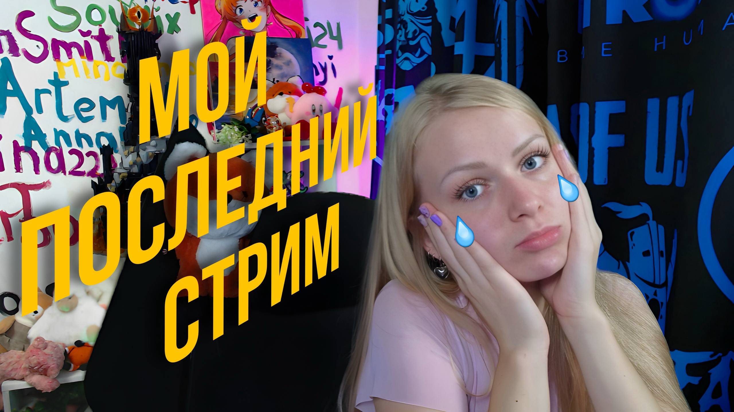 МОЙ ПОСЛЕДНИЙ СТРИМ!!!😭