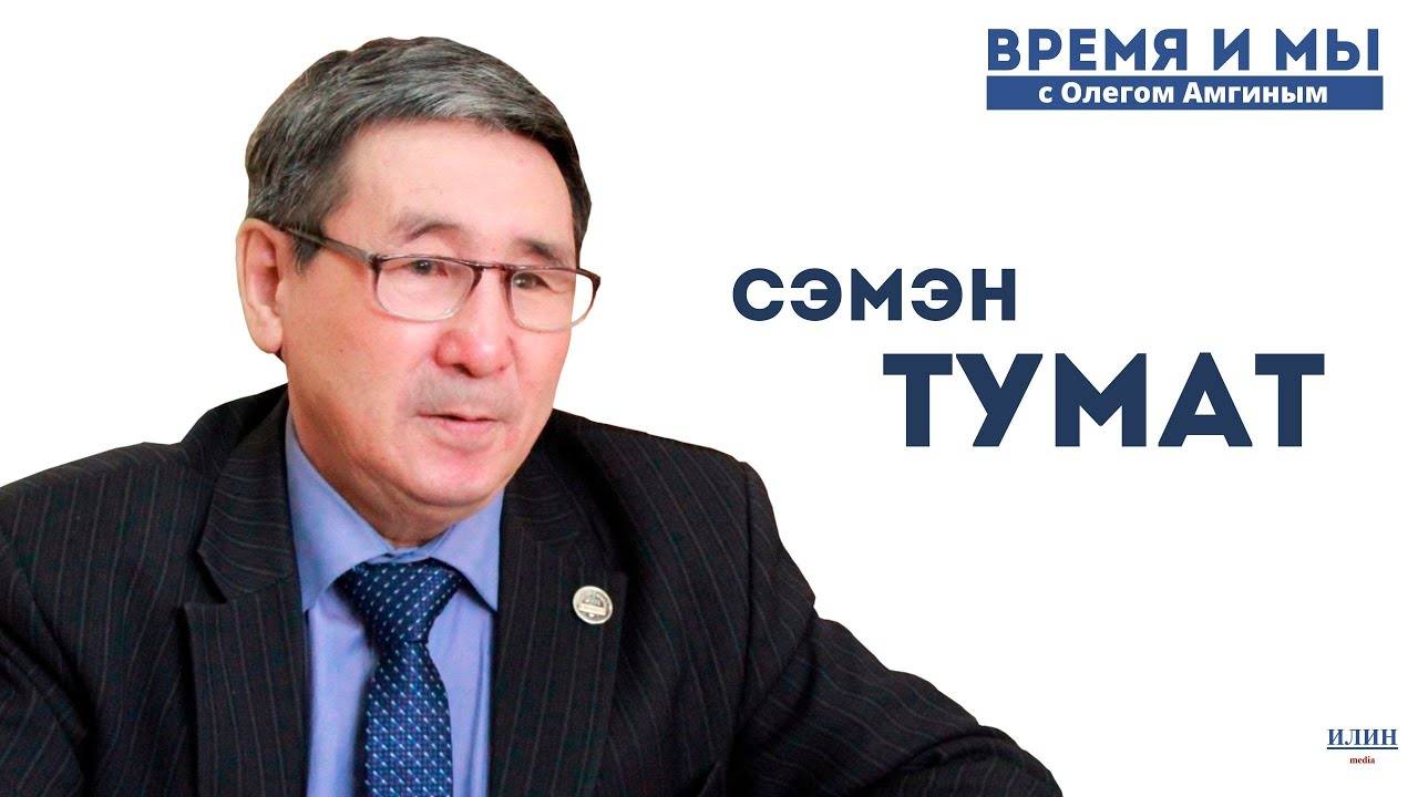 Кэм-кэрдии / Сэмэн Тумат олоҕун, айар үлэтин кэпсиир, ааспыты ахтар // 27.05.2023