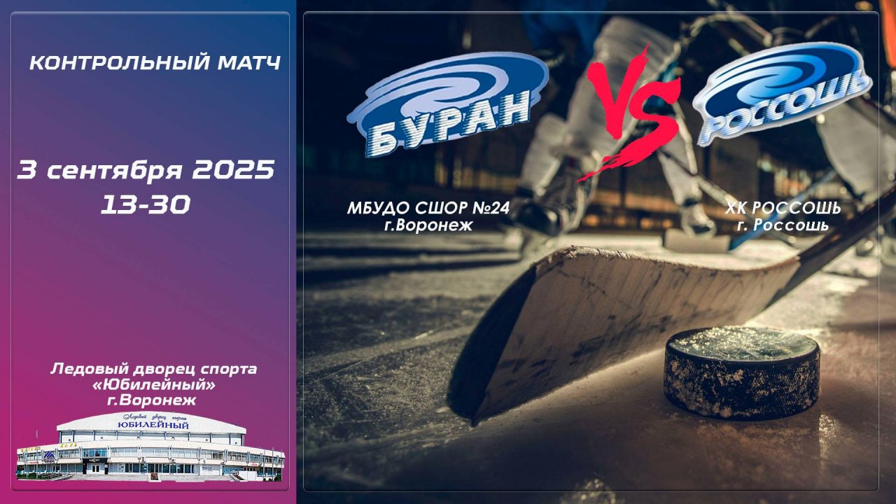 БУРАН - ХК РОССОШЬ 2009 г.р.