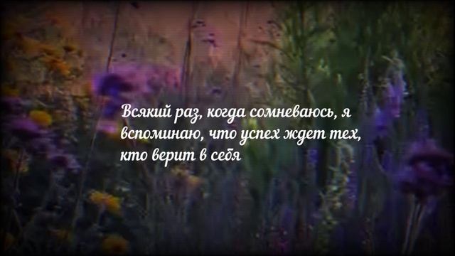 Аффирмация дня...03.09.2025