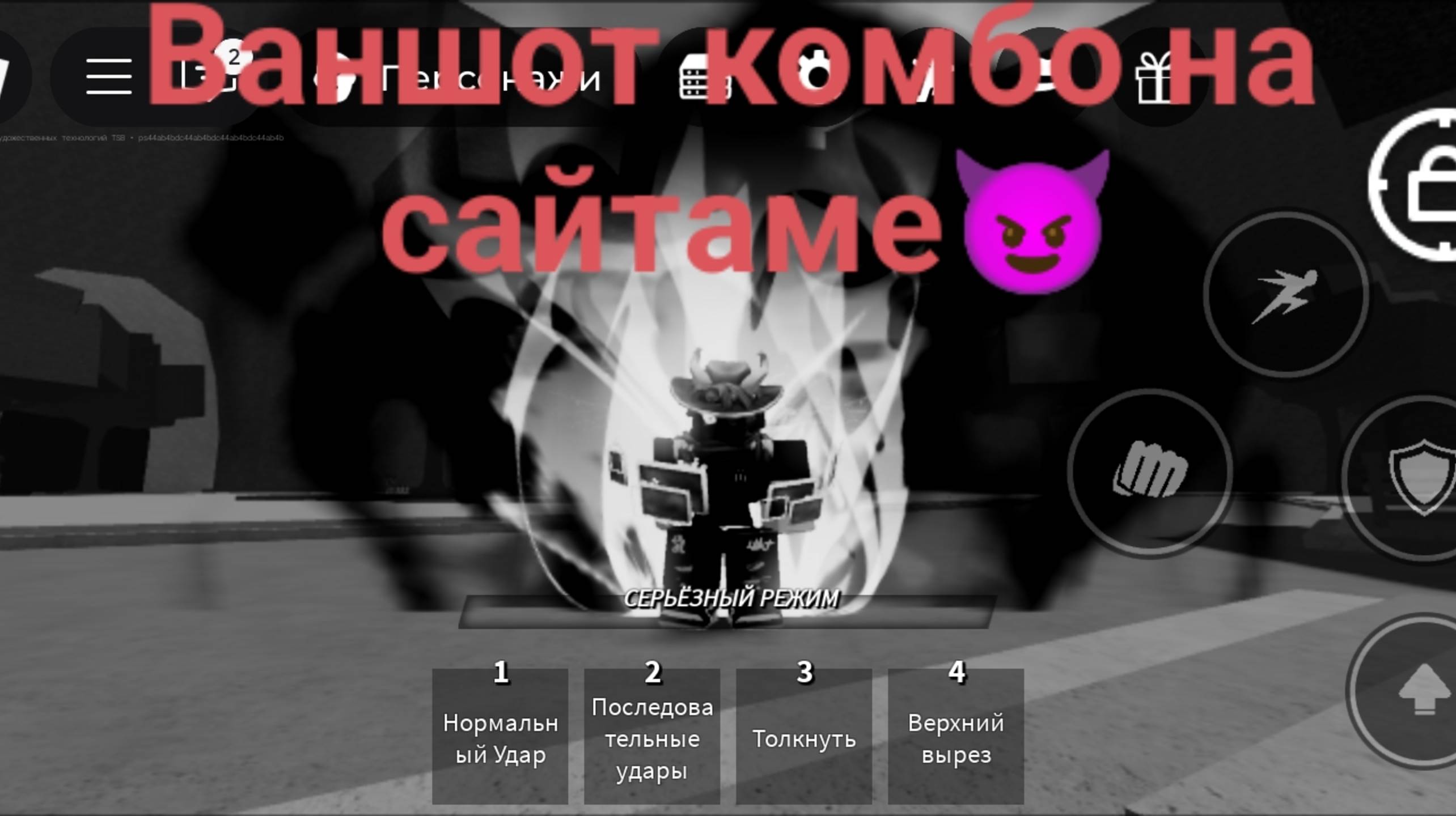 Просто ваншот комбо👍