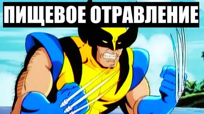 Росомаха Делает Сэндвич