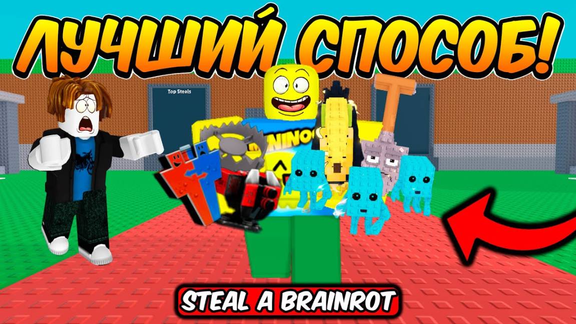 УКРАДИ БРЕЙНРОТ 🔥 ЛУЧШИЙ СПОСОБ КАК УКРАСТЬ ЛЮБОЙ БРЕЙНРОТ В STEAL A BRAINROT ROBLOX!