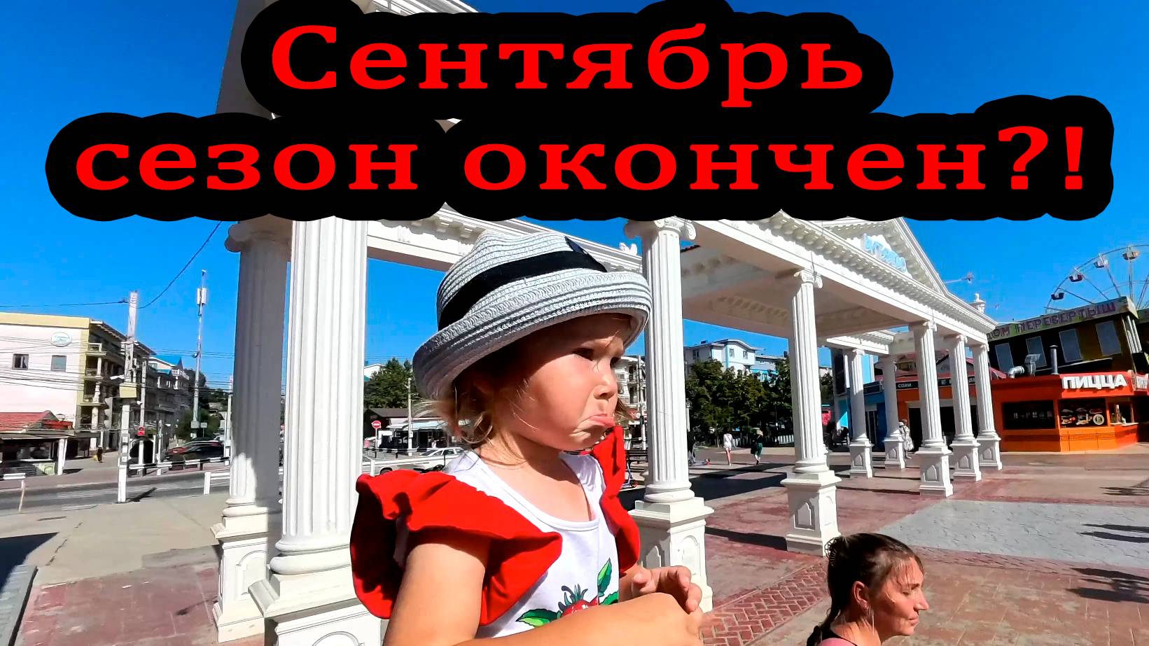 Анапа Витязево Сезон 2025 окончен?! А для нас еще нет