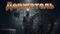 Мистические истории на ночь..Держатель и мини история....