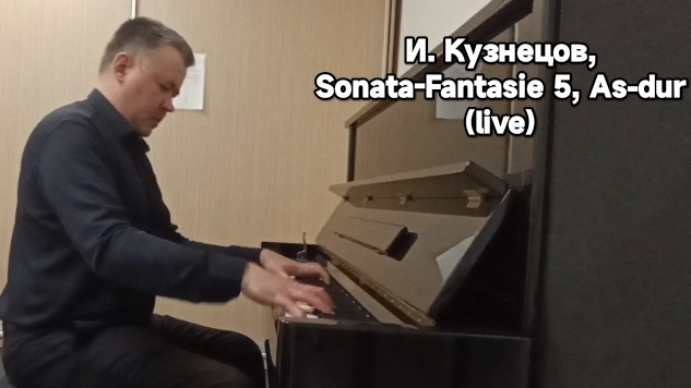 И. Кузнецов
Sonata-Fantasie 5 As-dur live