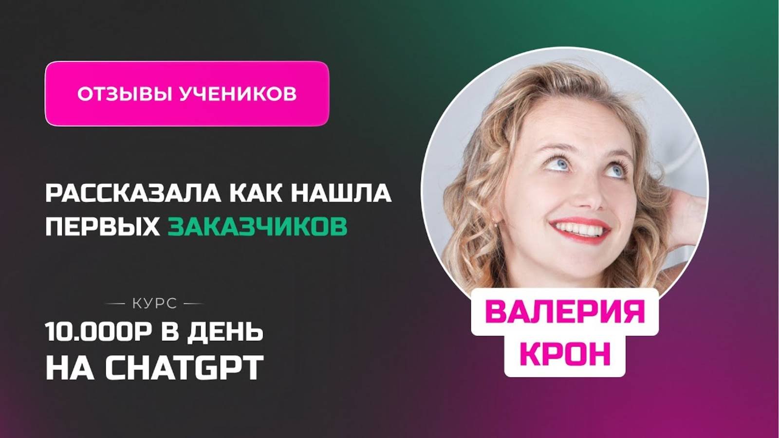 Отзыв Валерии Крон - курс _Заработок на нейросетях_ заработала первые деньги уже на предобучении