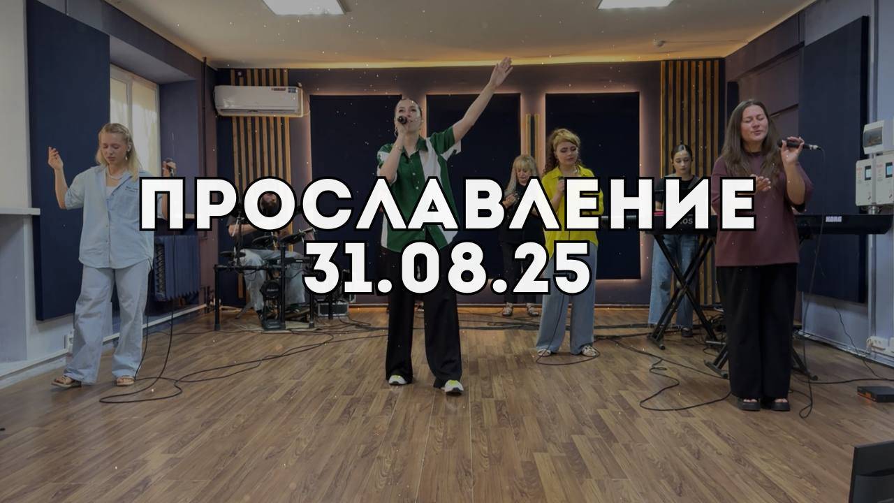Прославление 31.08.2025