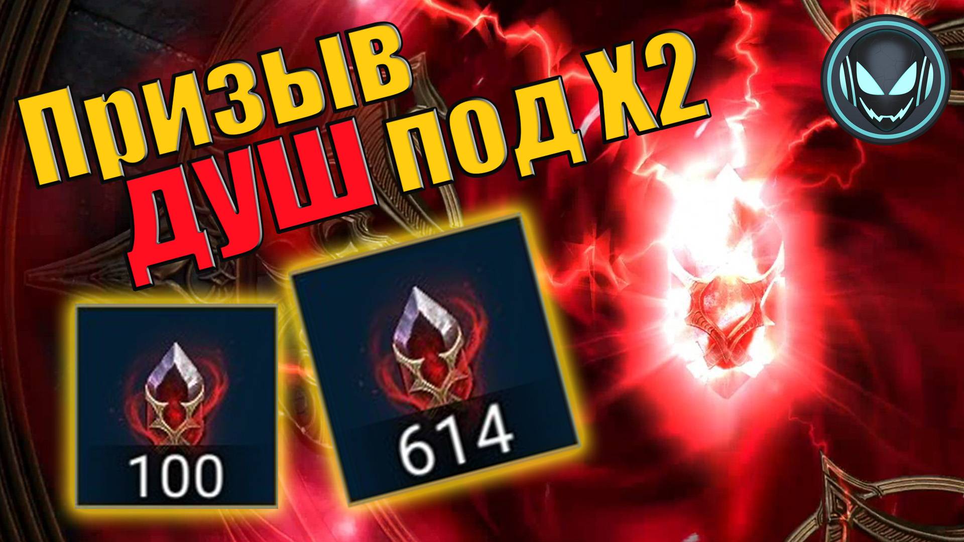 🔥Улучшенный призыв душ под Х2! Маленькие камни 4,5,6 звёзд! | Gray plays | Raid SL