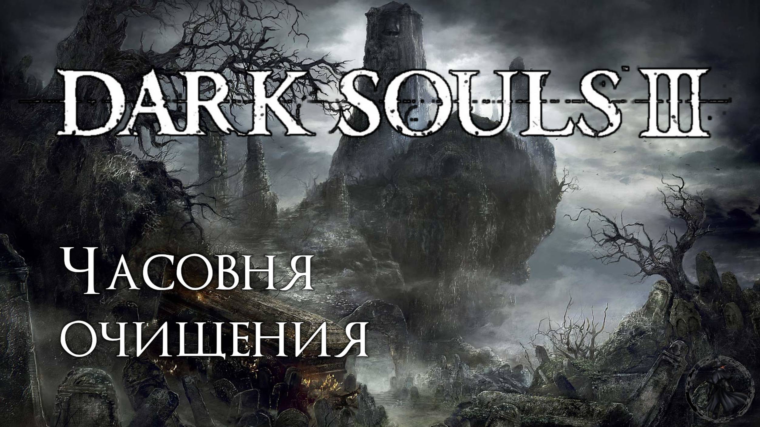 Dark Souls 3. Знаток кристальных чар (часть 10)