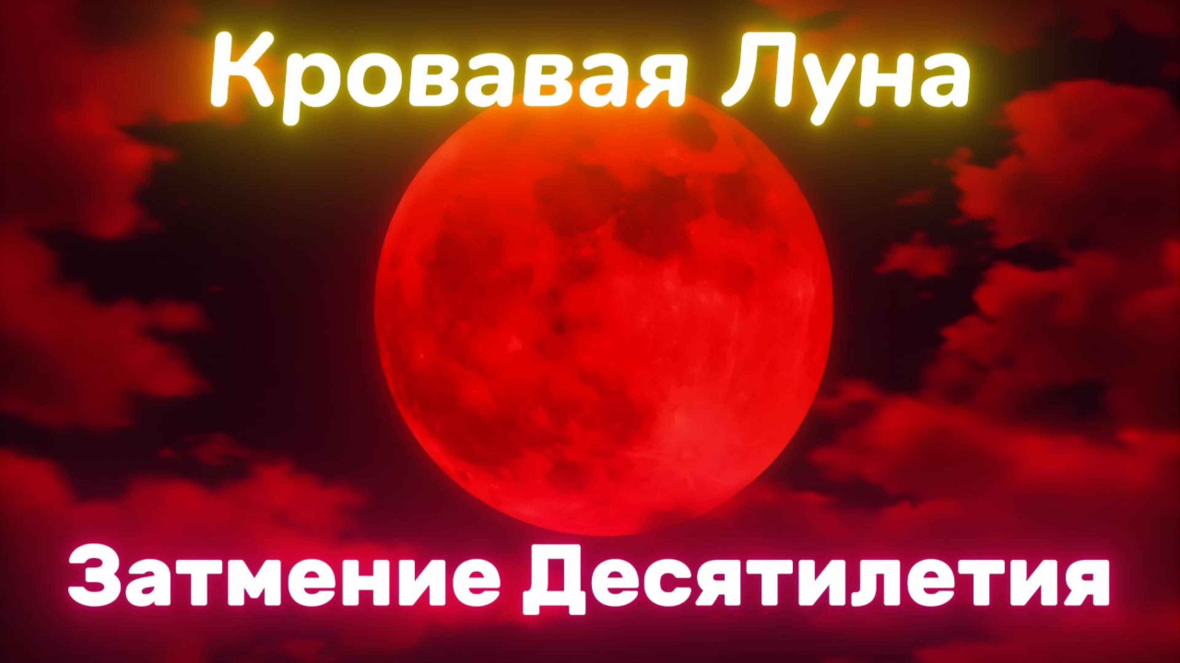 Кровавая Луна. Затмение Десятилетия.