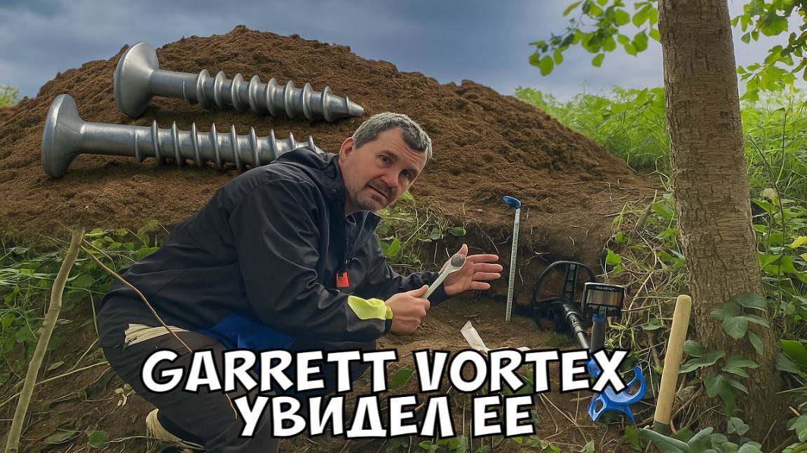 Тест Garrett Vortex на сложное разделение. Саморезы нам в помощь
