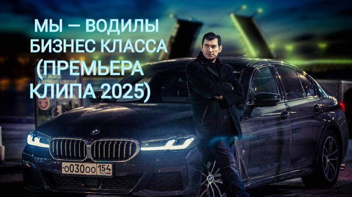 МЫ - ВОДИЛЫ БИЗНЕС КЛАССА! (ПРЕМЬЕРА КЛИПА 2025)