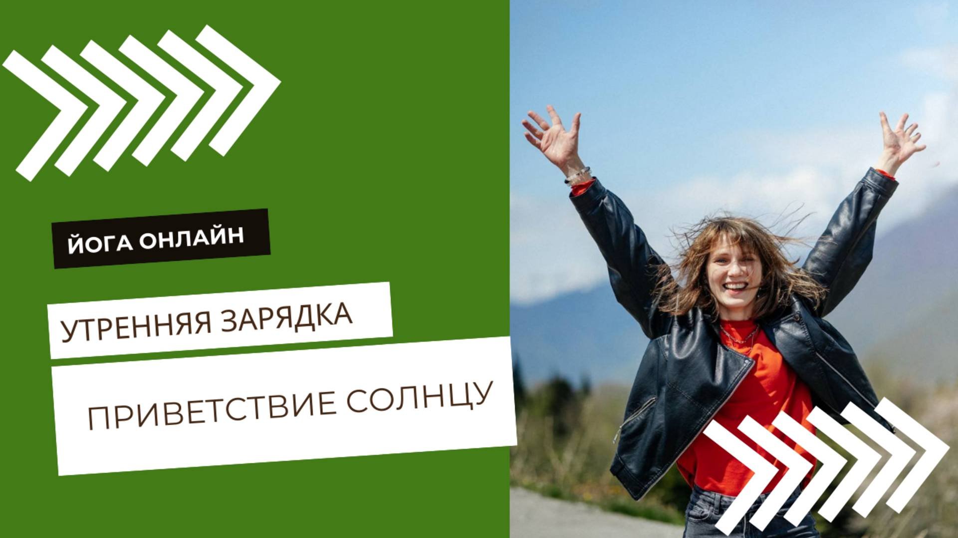 Утренняя зарядка. Приветствие солнцу