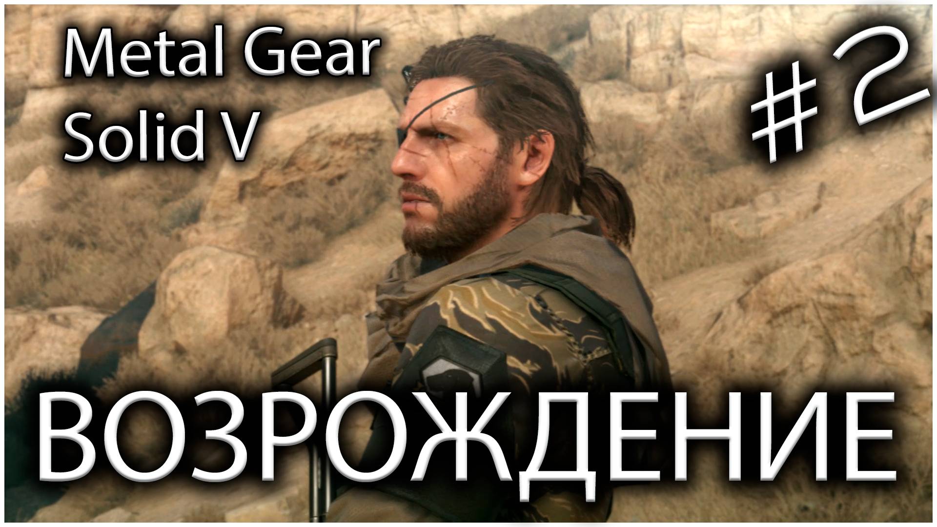 ВОЗРОЖДЕНИЕ - #2 METAL GEAR SOLID V: THE PHANTOM PAIN
