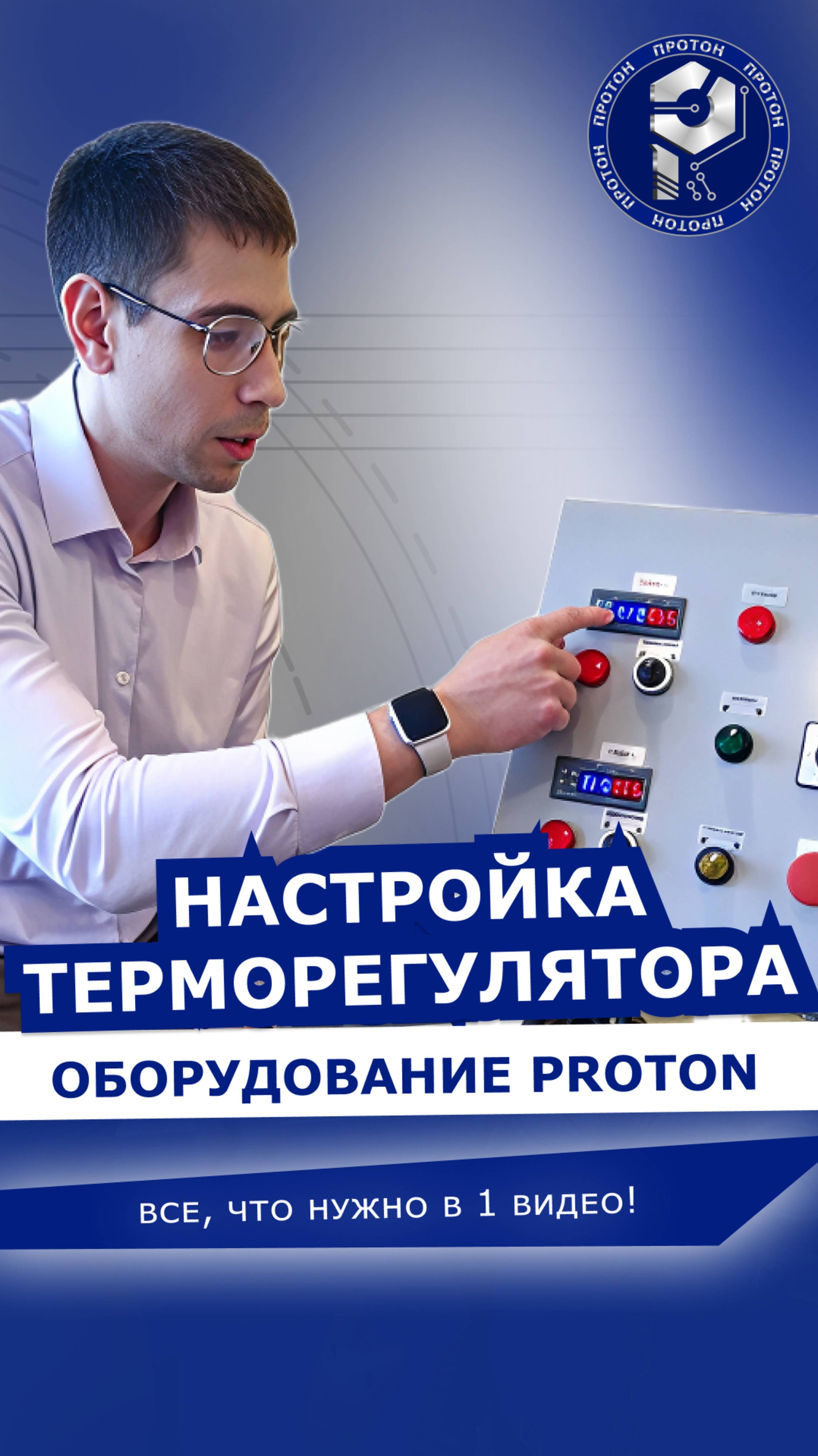 Настройка терморегулятора на оборудовании PROTON