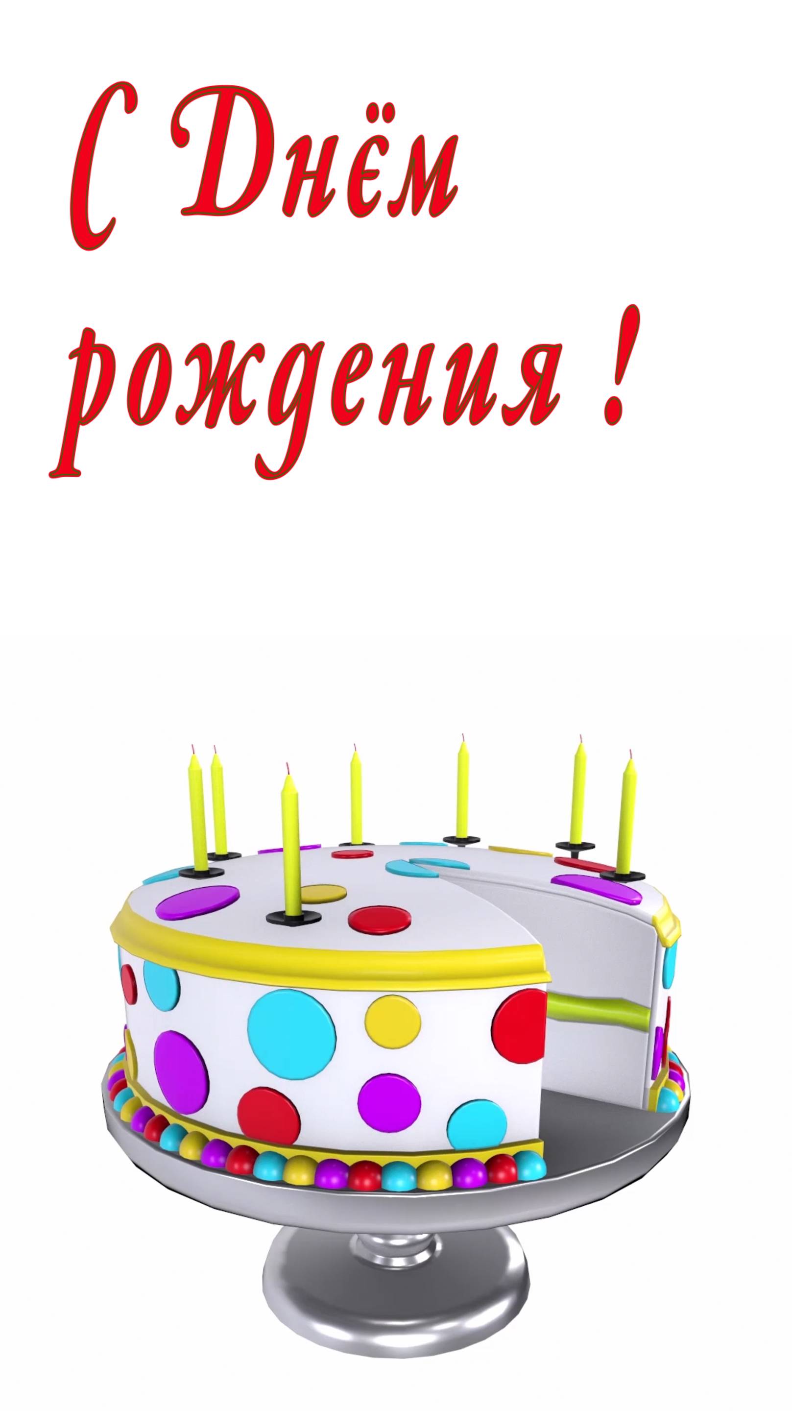 С Днём рождения !