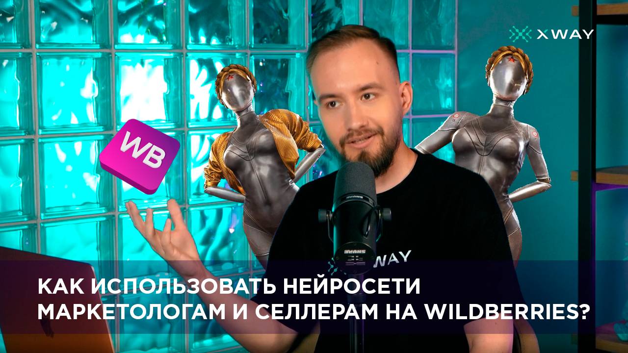 Как использовать нейросети маркетологам и селлерам на Wildberries?