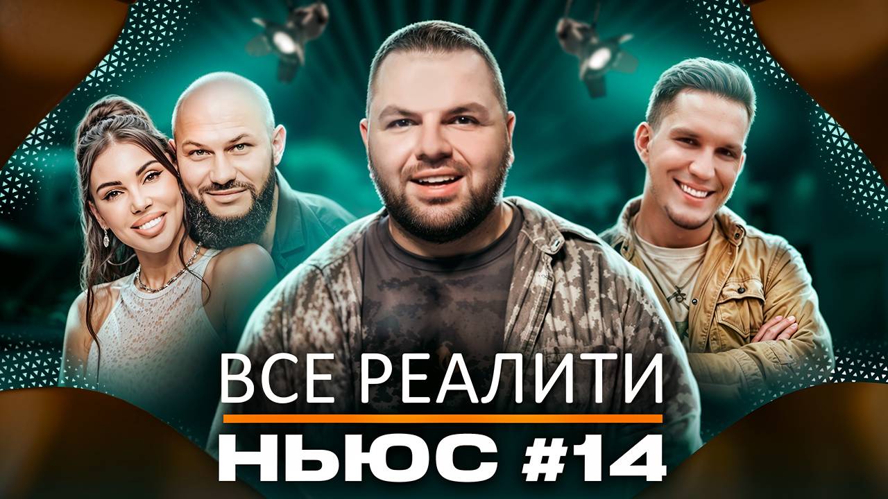 ВСЕ РЕАЛИТИ НЬЮC#14: 