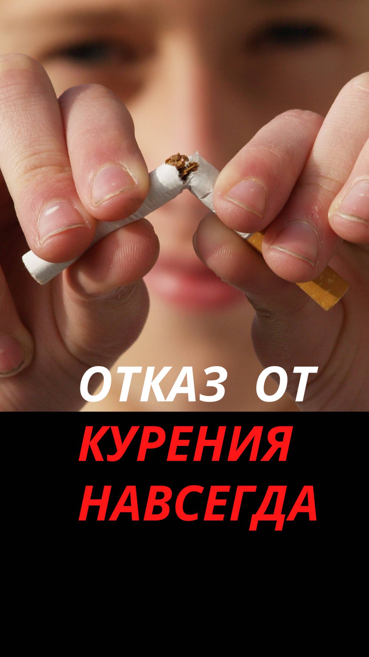 Отказ от курения навсегда