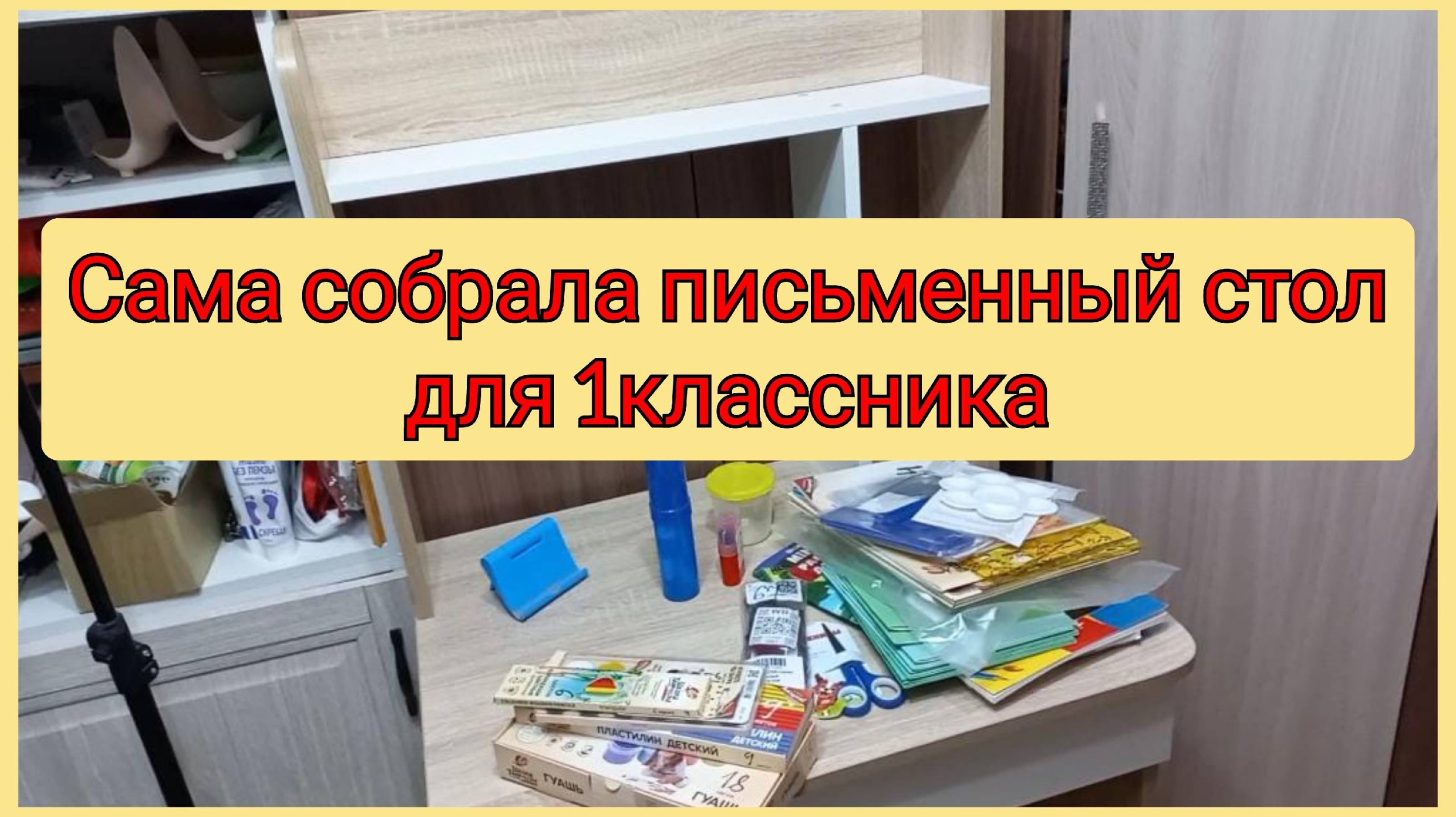 Сама собрала письменный стол для сына в 1 класс, 25-26 июля 2025