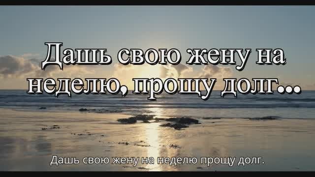 ДАШЬ СВОЮ ЖЕНУ НА НЕДЕЛЮ, ПРОЩУ ДОЛГ