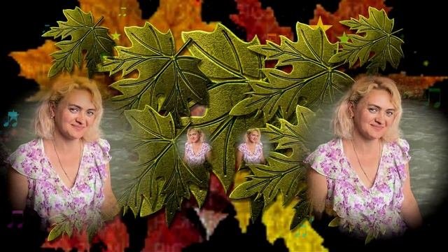 Снова Осень!