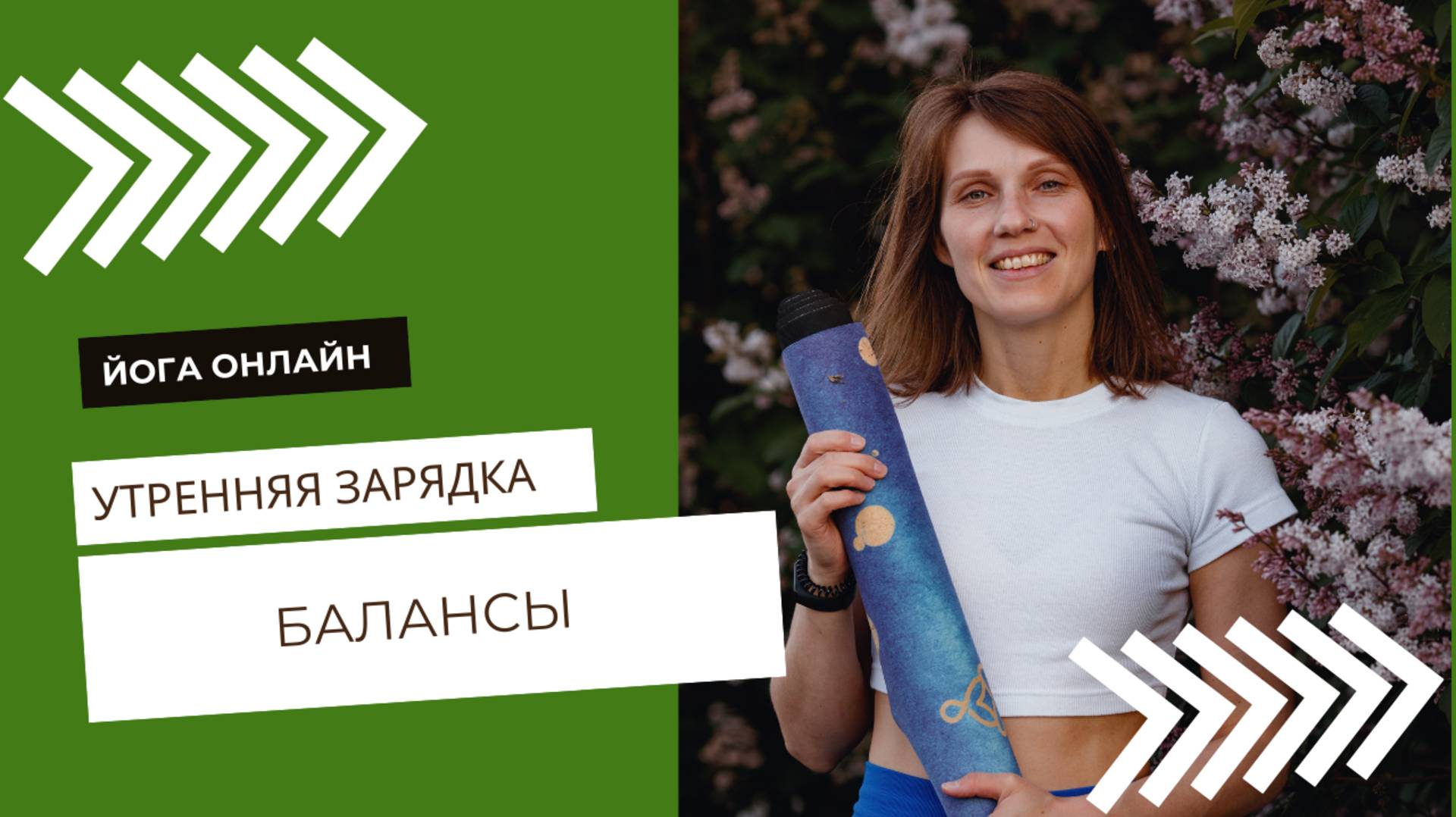 Утренняя зарядка. Балансы