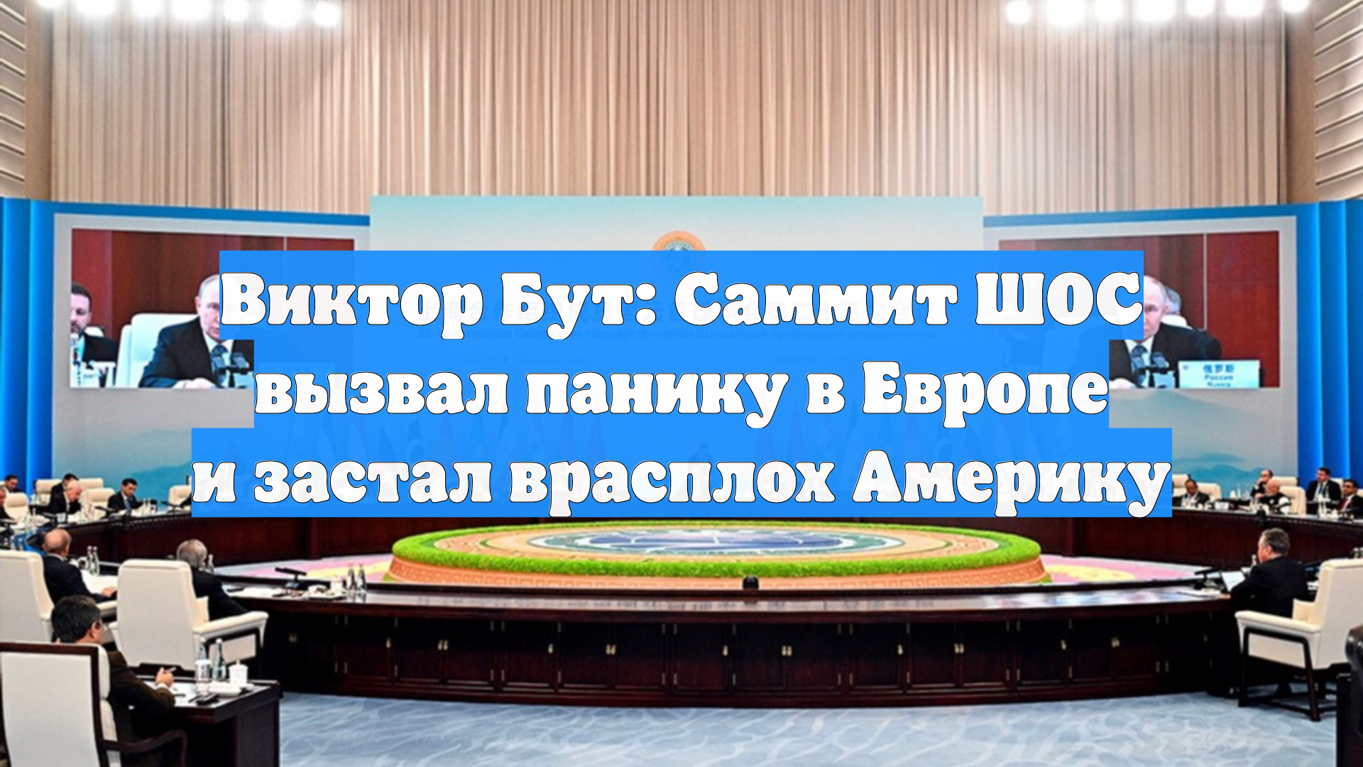 Виктор Бут: Саммит ШОС вызвал панику в Европе и застал врасплох Америку