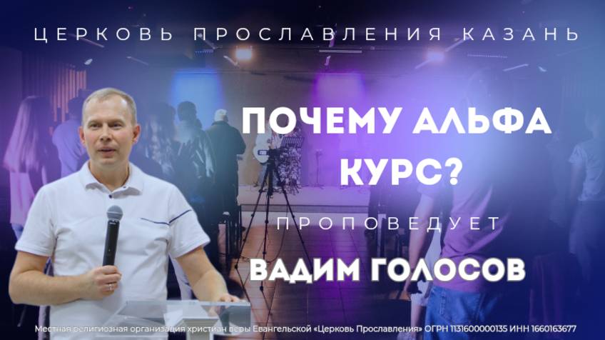 Проповедь "Почему Альфа курс?"