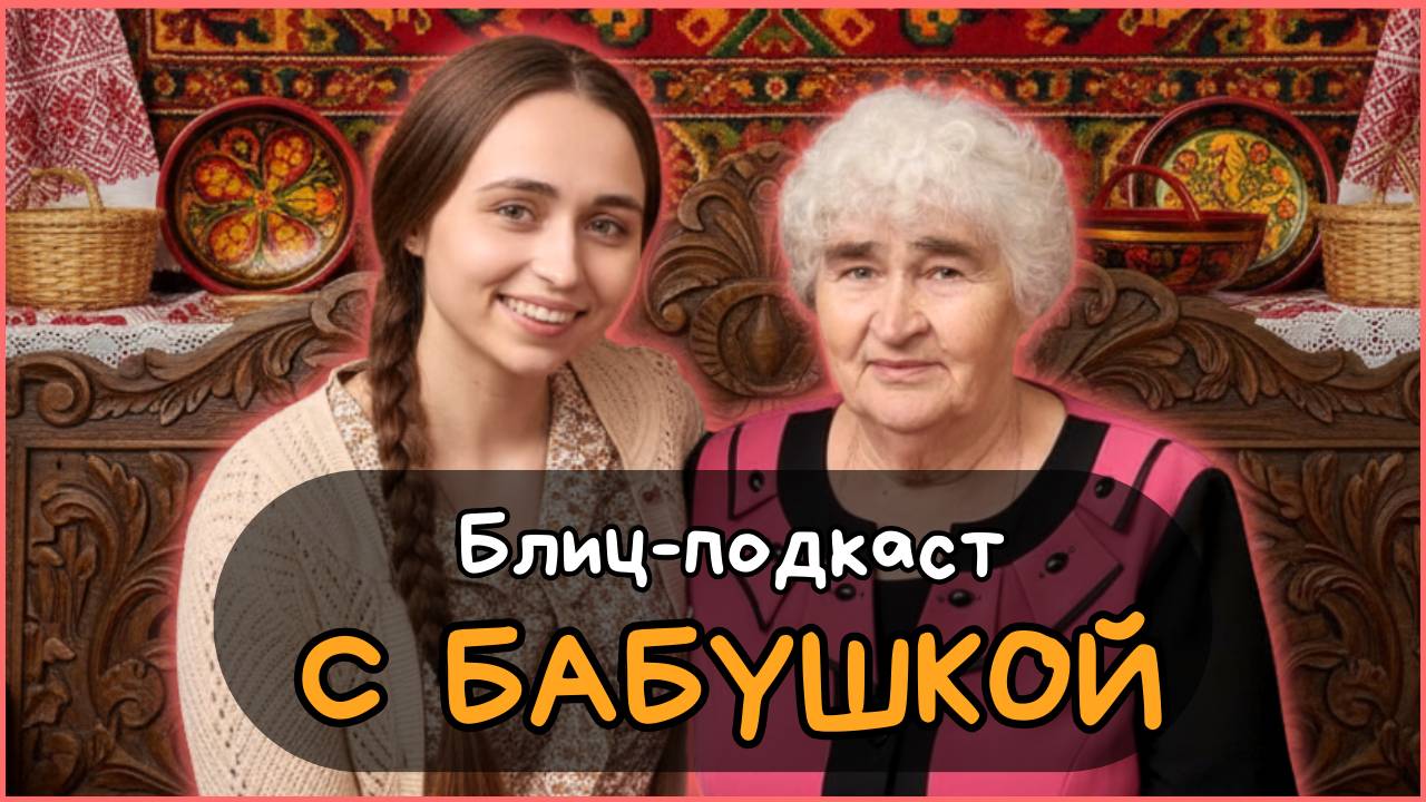 Блиц - подкаст на Овечьих Историях. В гостях моя бабушка 1