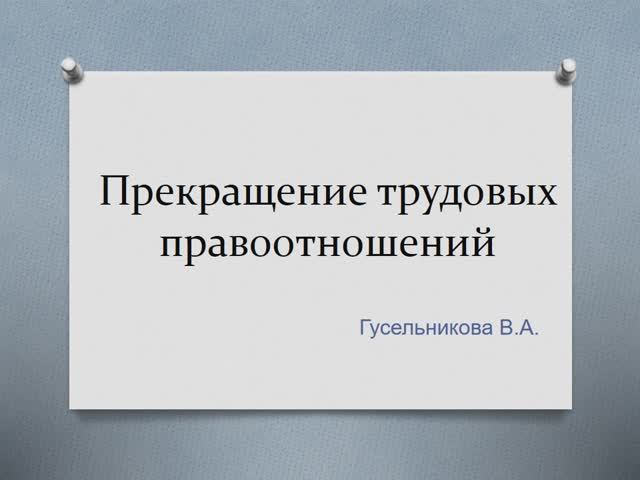 Прекращение трудовых правоотношений