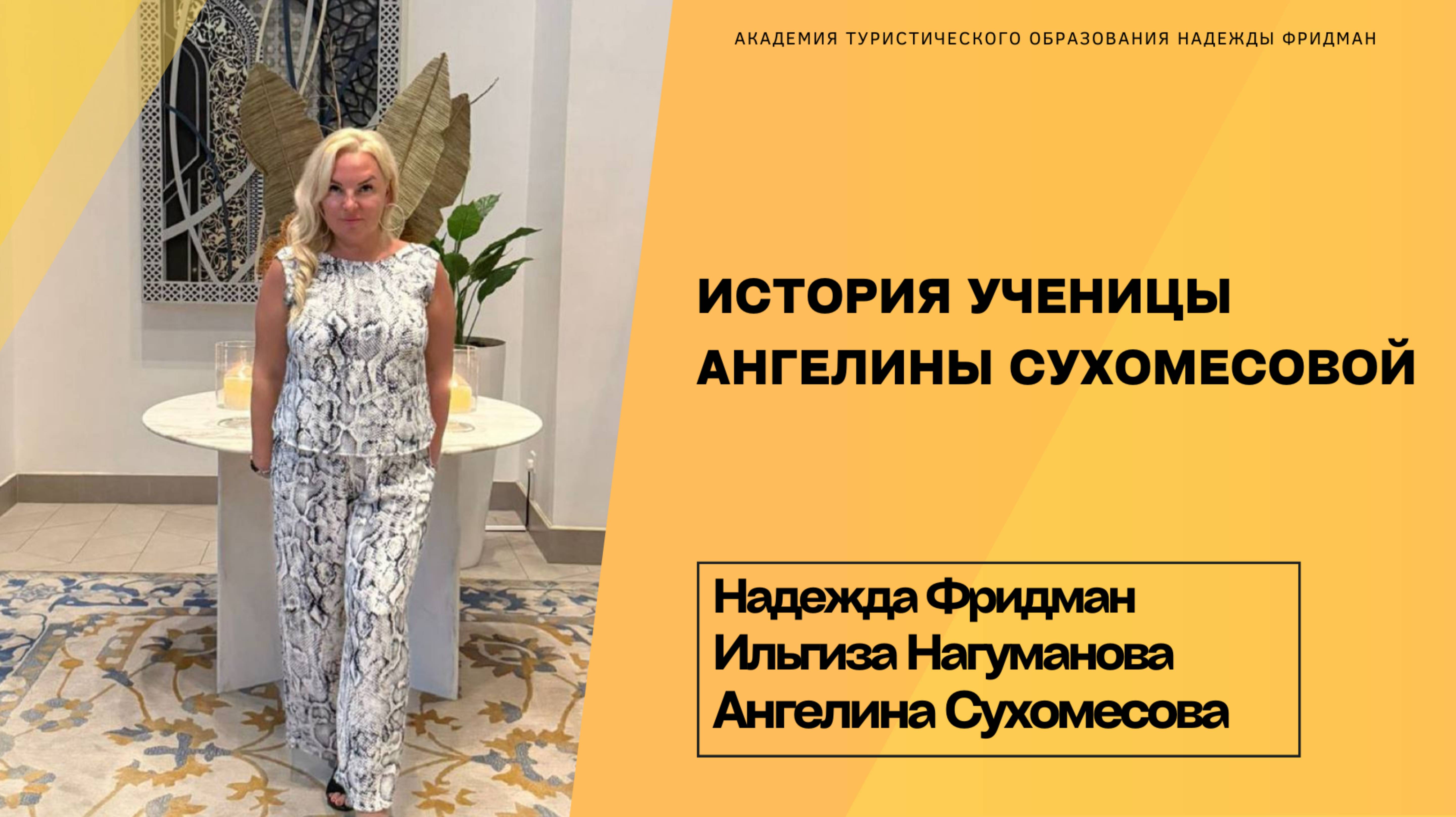 Эфир Надежды Фридман с ученицей Ангелиной Сухомесовой