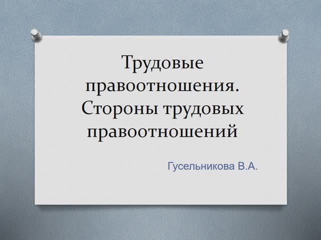 Трудовые правоотношения. Стороны трудовых правоотношений
