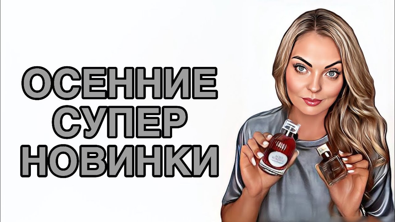 АРОМАТЫ,КОТОРЫЕ ПОНРАВЯТСЯ ВСЕМ/СУПЕР НОВИНКИ #pefume #духи #рекомендации