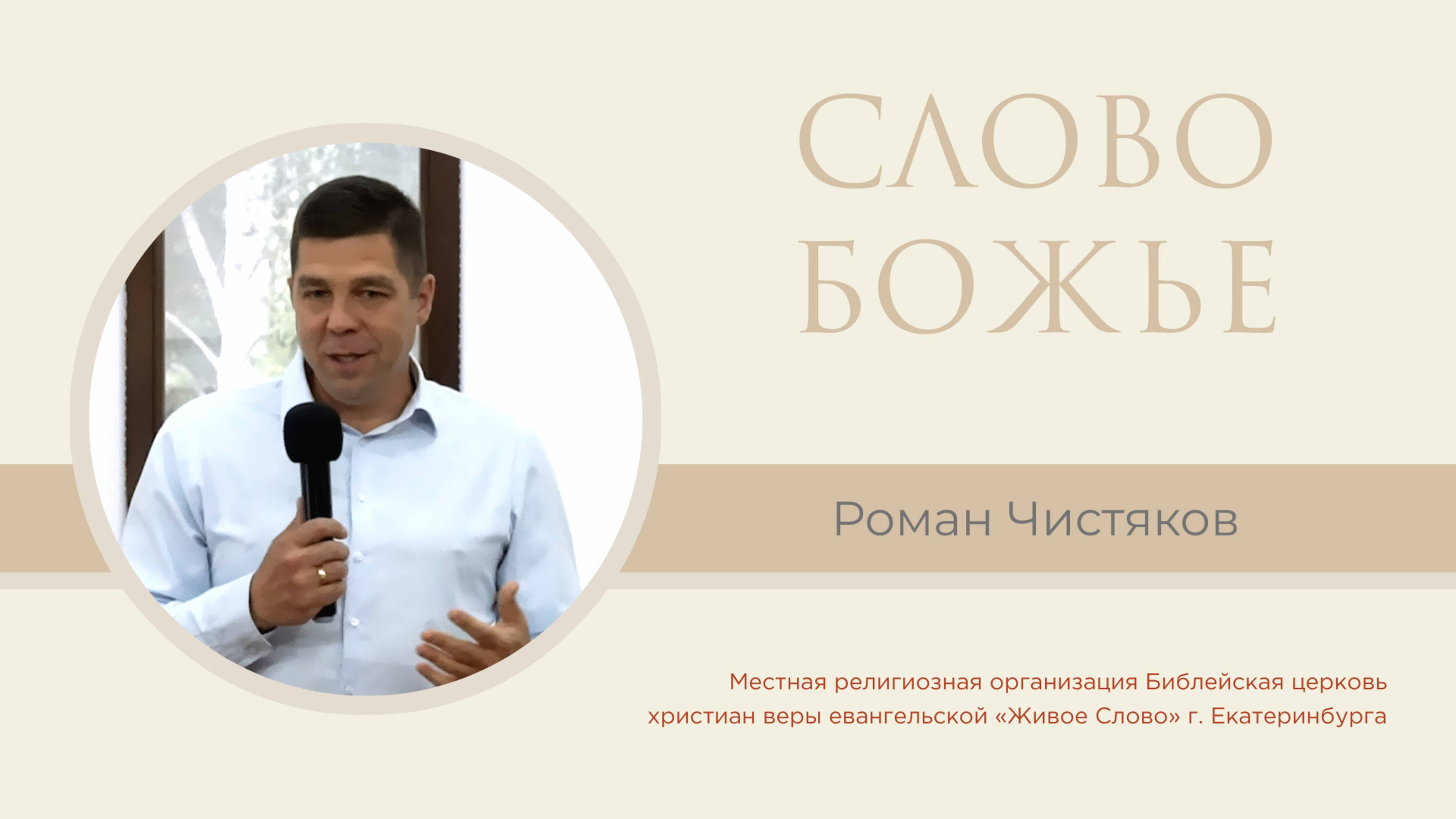 Слово Божье. Роман Чистяков