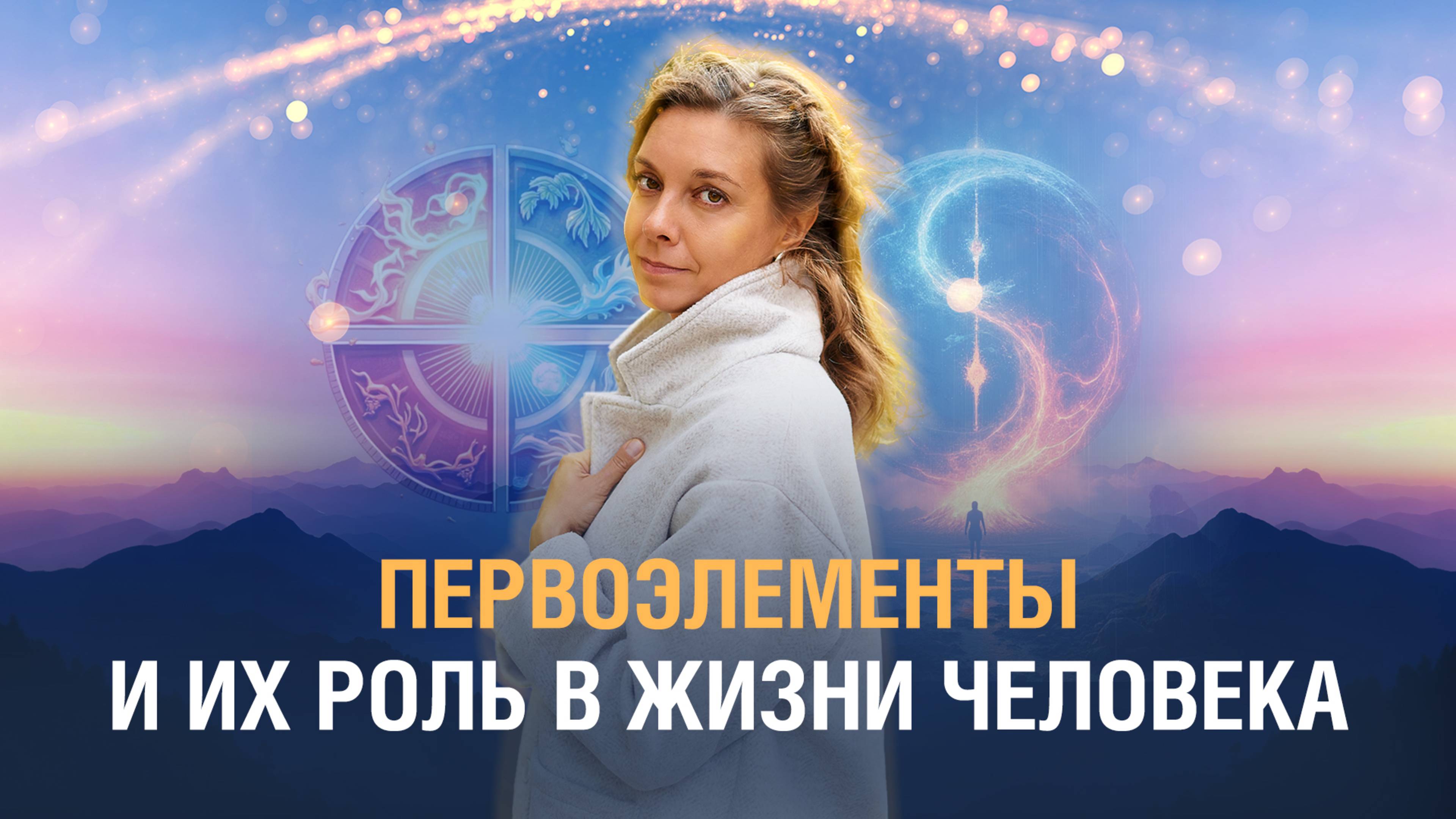 Человек и стихии | Влияние стихий на состояние человека | Что могут дать нам стихии?