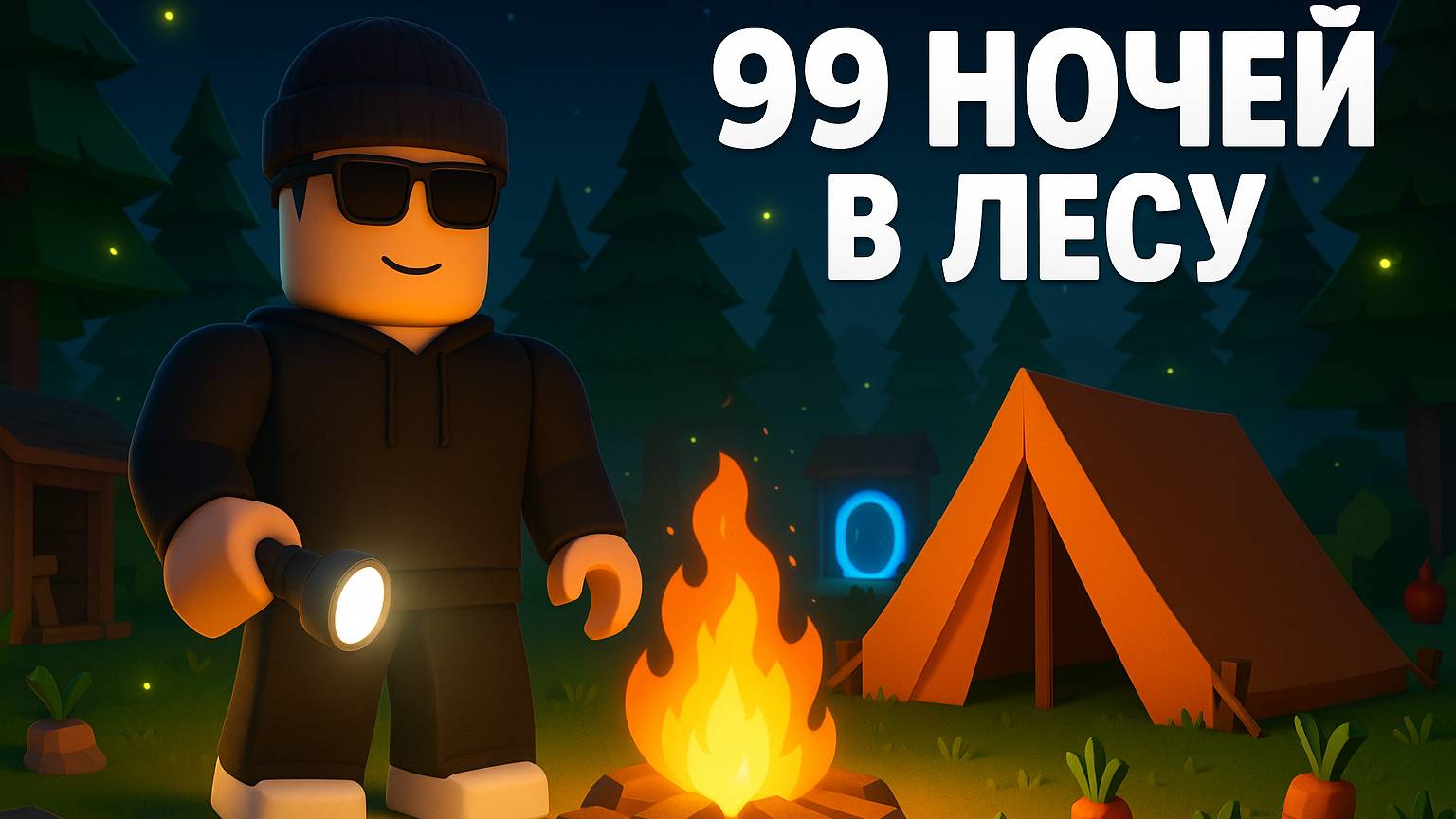 ► Roblox 😎 99 Ночей в Лесу с Подписчиками