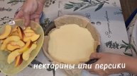 Пирог с нектаринами.