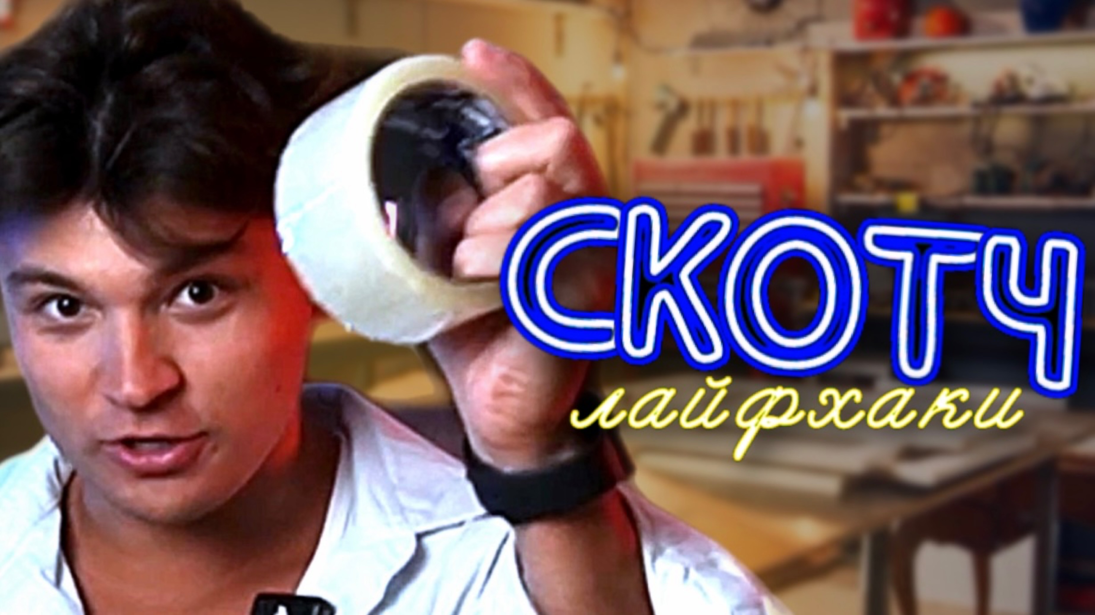 САМЫЕ ЛИПКИЕ ЛАЙФХАКИ