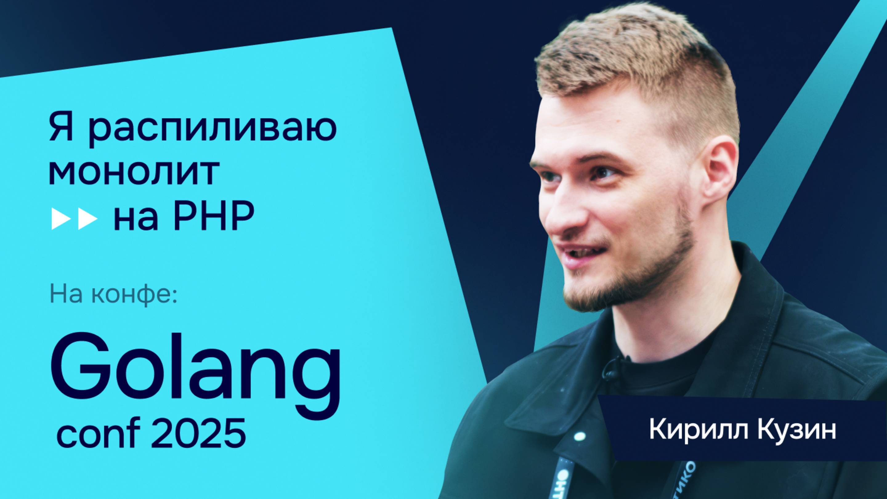 Про стабилизацию Go и производительный код: интервью с Кириллом Кузиным на GolangConf 2025