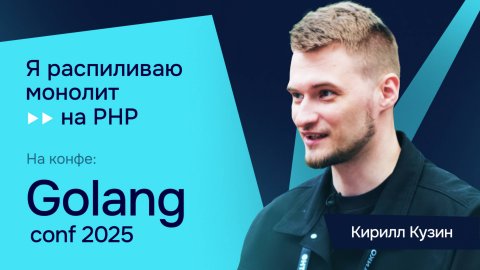 Про стабилизацию Go и производительный код: интервью с Кириллом Кузиным на GolangConf 2025