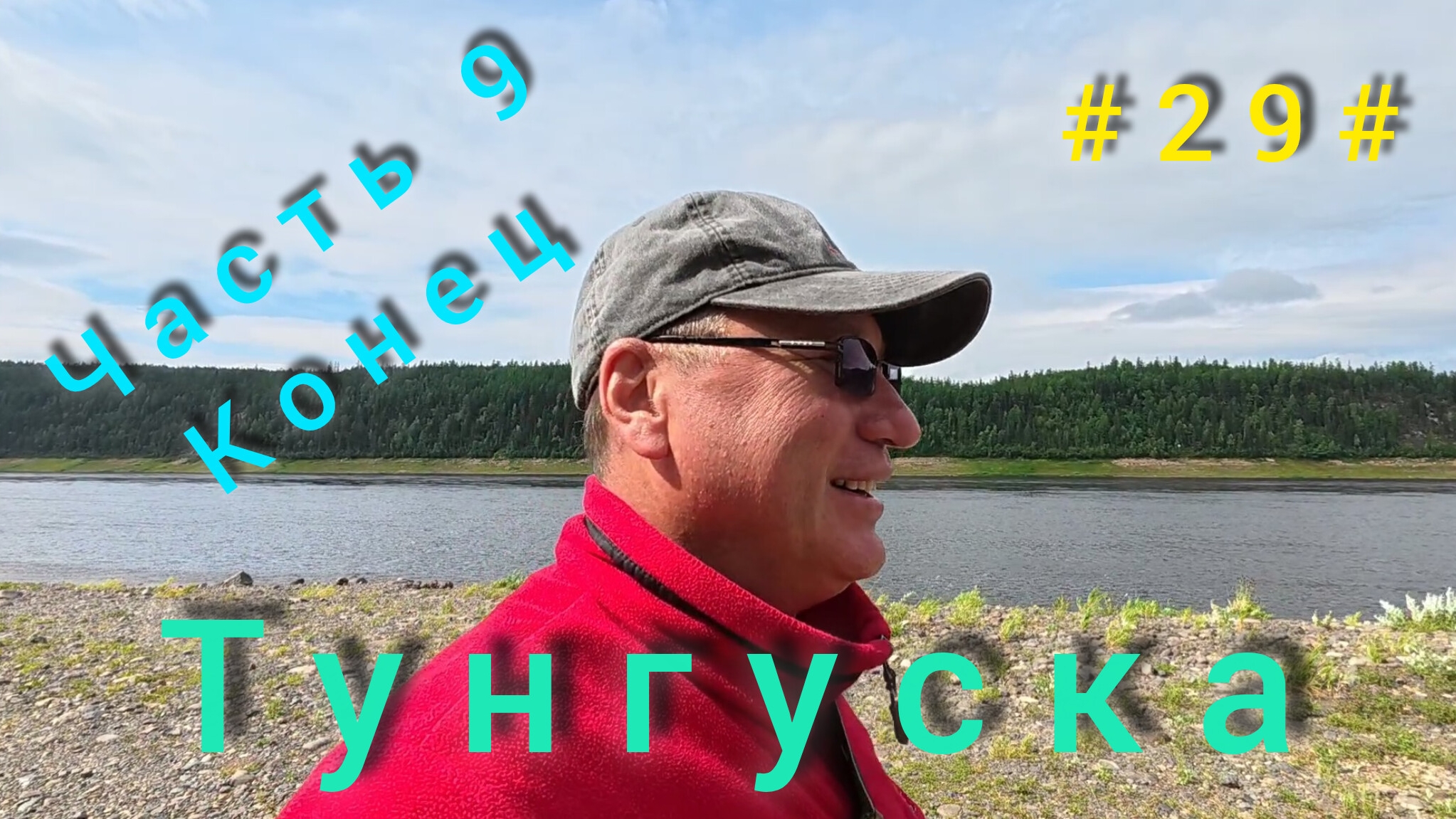 Подкаменная Тунгуска. Подъём плота с Бора до Байкита. 3 - 8 августа.