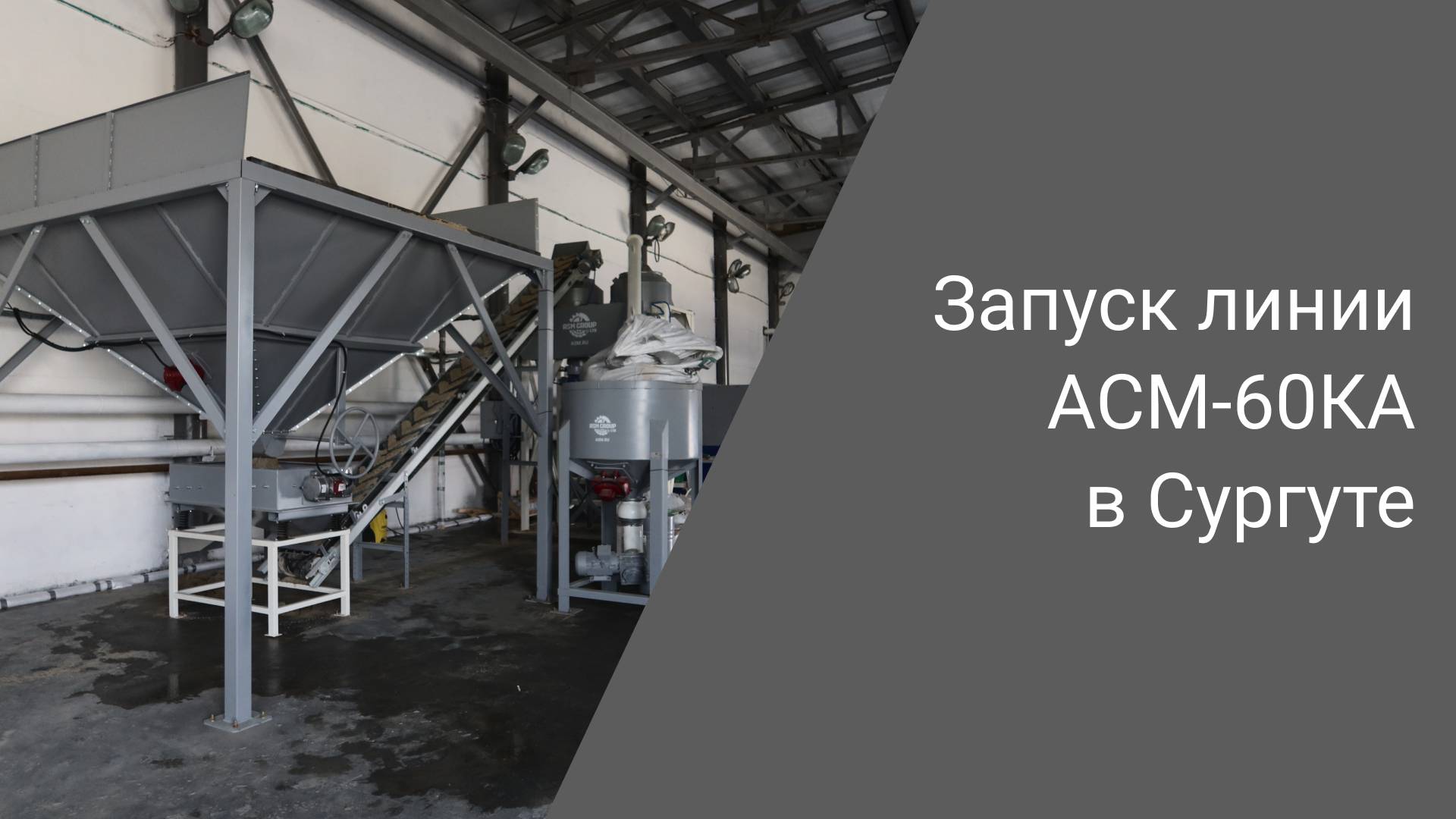 Новый газобетонный завод в Сургуте｜Как работает линия с автоматизацией