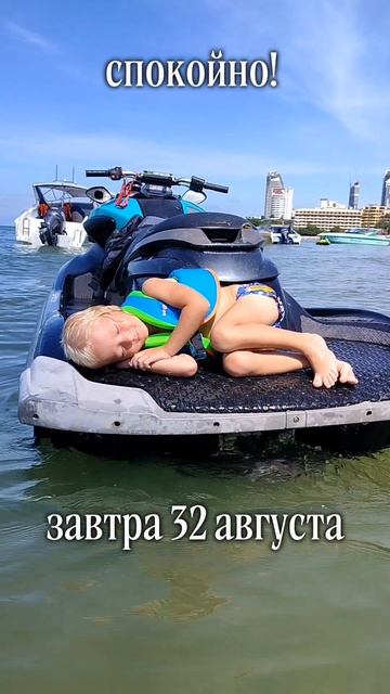 32 августа